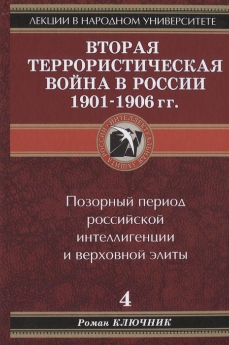 

Вторая террористическая война в России 1901 - 1906 гг