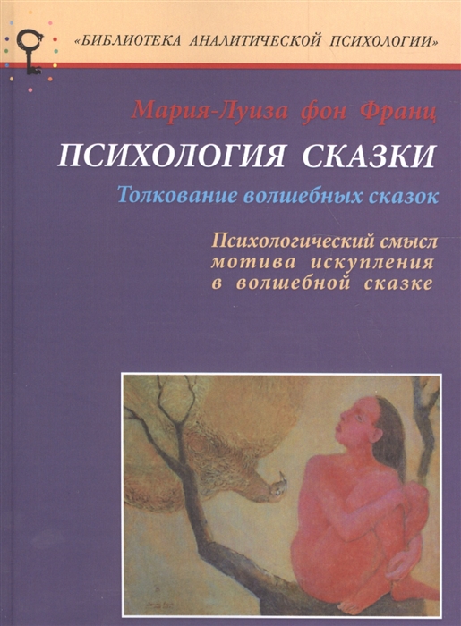 Франц М.-Л. - Психология сказки Толкование волшебных сказок Психологический смысл мотива искупления в волшебной сказке