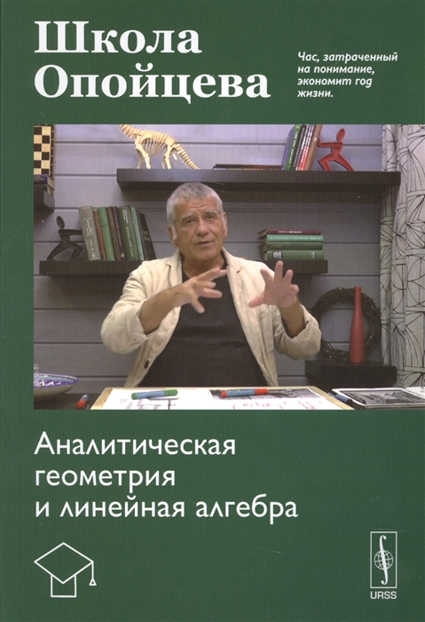 

Школа Опойцева Аналитическая геометрия и линейная алгебра