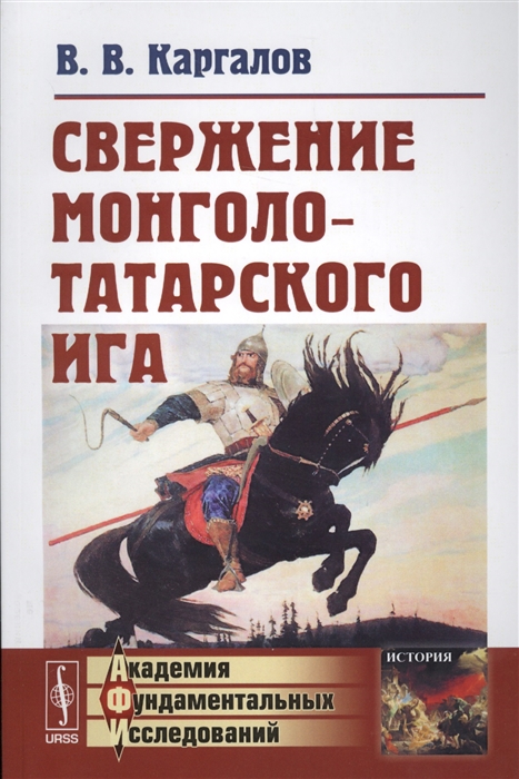 Каргалов В. - Свержение монголо-татарского ига