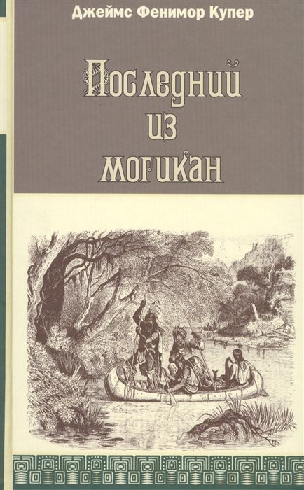 

Последний из могикан