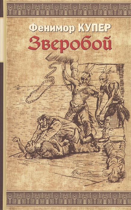 

Зверобой или Первая тропа войны