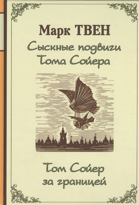 

Сыскные подвиги Тома Сойера Том Сойер за границей
