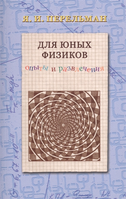 

Для юных физиков Опыты и развлечения