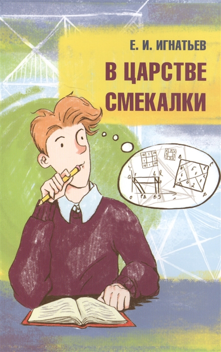 

В царстве смекалки