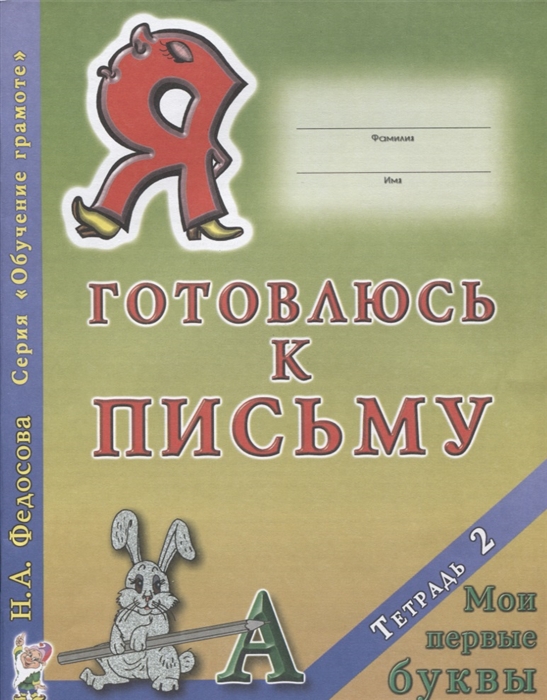 

Я готовлюсь к письму Тетрадь 2 Мои первые буквы