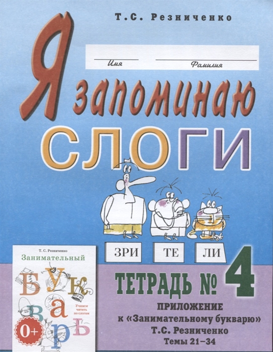 

Я запоминаю слоги Тетрадь 4 Приложение к Занимательному букварю Темы 21-34