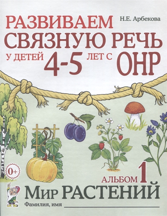 

Развиваем связную речь у детей 4-5 лет с ОНР Альбом 1 Мир растений