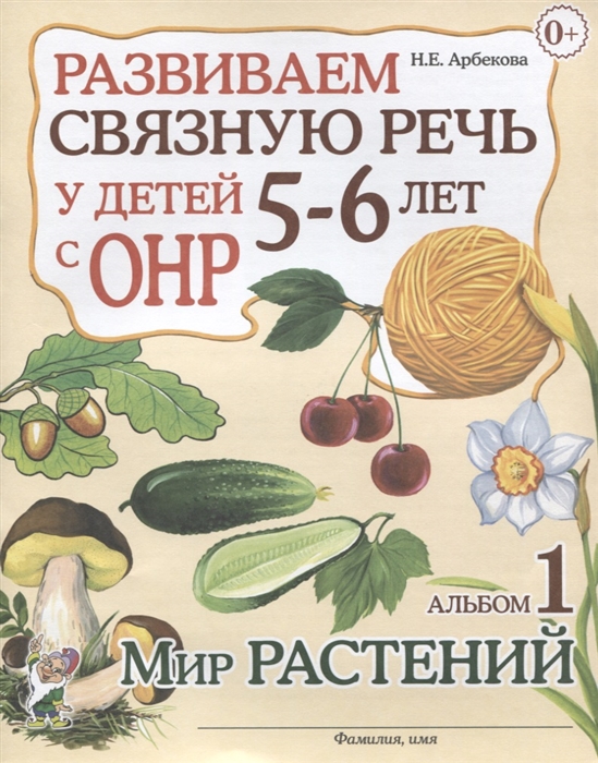 

Развиваем связную речь у детей 5-6 лет с ОНР Альбом 1 Мир растений