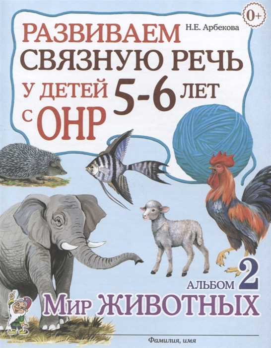 

Развиваем связную речь у детей 5-6 лет с ОНР Альбом 2 Мир животных