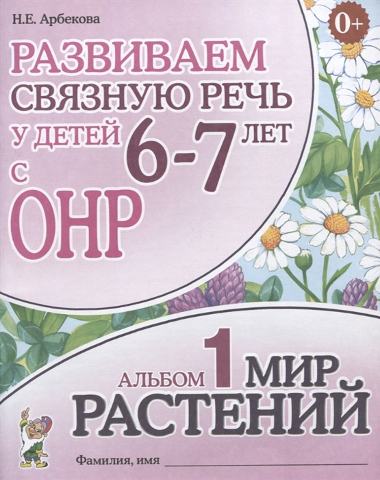 

Развиваем связную речь у детей 6-7 лет с ОНР Альбом 1 Мир растений