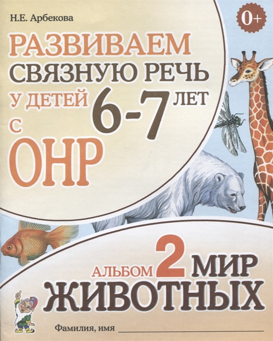 

Развиваем связную речь у детей 6-7 лет с ОНР Альбом 2 Мир животных