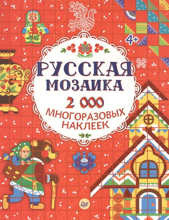 

Русская мозаика 2000 многоразовых наклеек