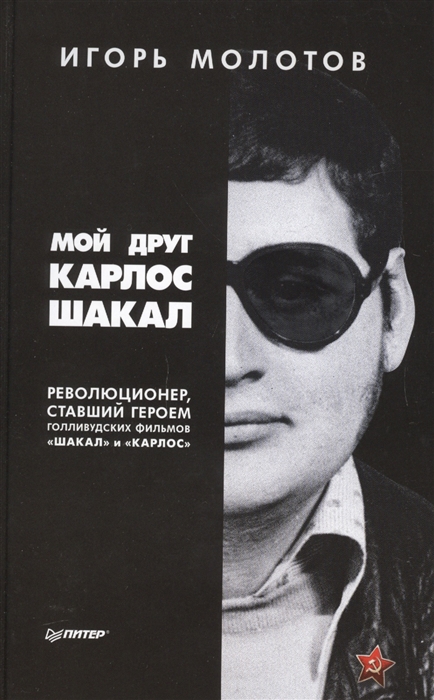 

Мой друг Карлос Шакал Революционер ставший героем голливудских фильмов Шакал и Карлос