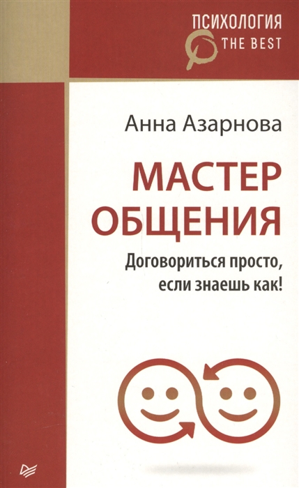 

Мастер общения Договориться просто если знаешь как