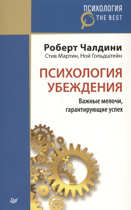 

Психология убеждения Важные мелочи гарантирующие успех