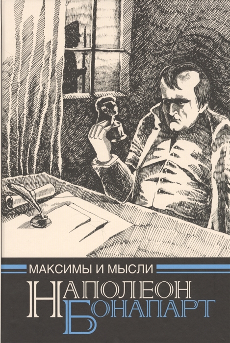 

Максимы и мысли