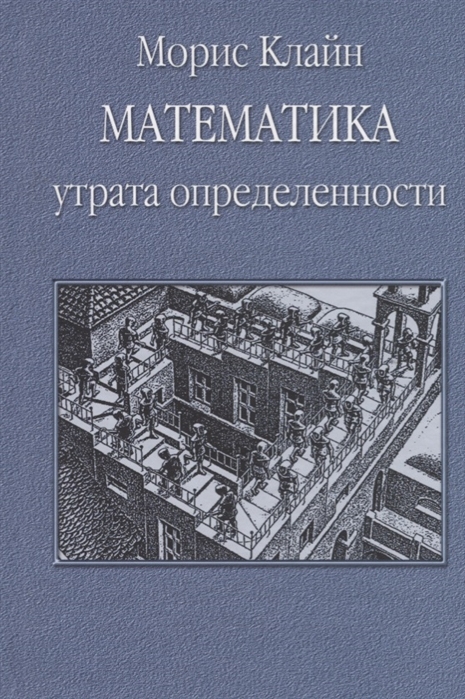 

Математика Утрата определенности