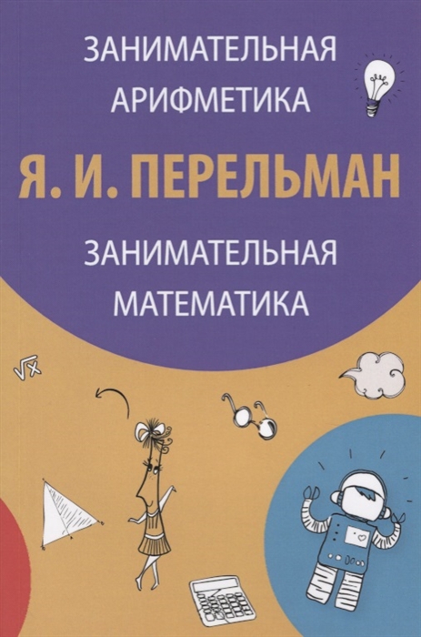 

Занимательная арифметика Занимательная математика