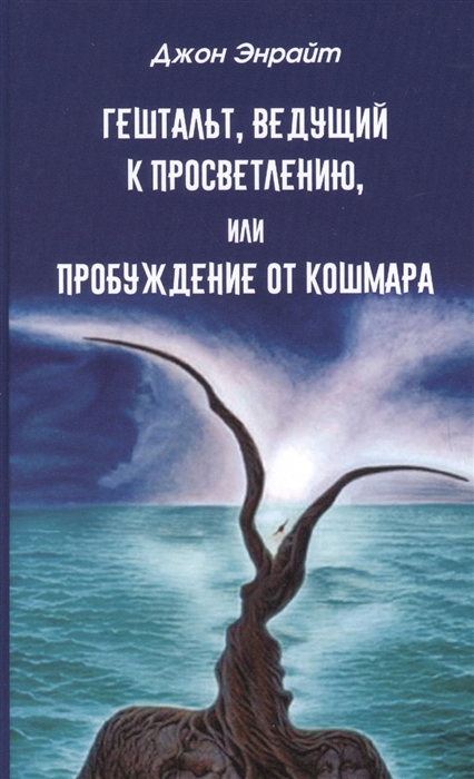 

Гештальт ведущий к просветлению или Пробуждение от кошмара