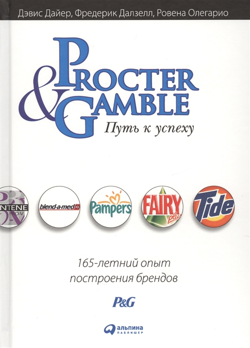 

Procter Gamble Путь к успеху 165-летний опыт построения брендов