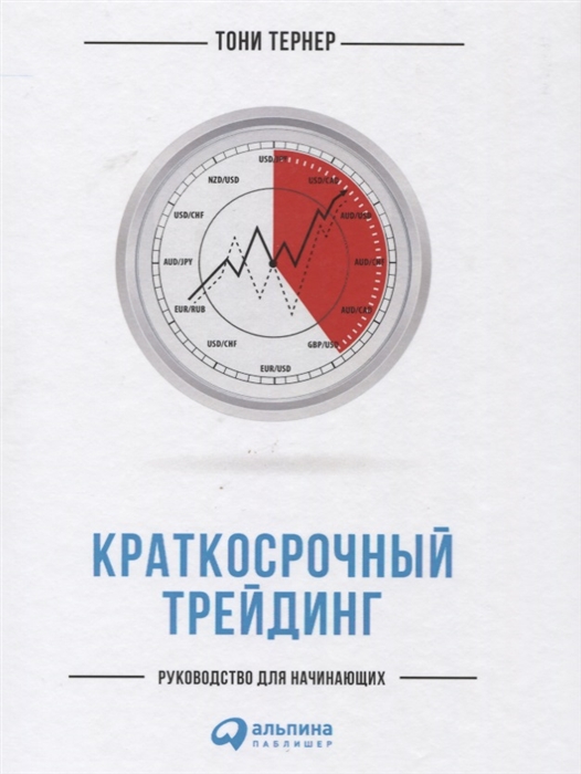 

Краткосрочный трейдинг Руководство для начинающих