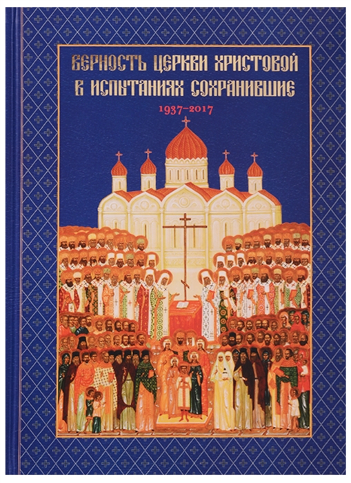 

Верность Церкви Христовой в испытаниях сохранившие 1937-2017