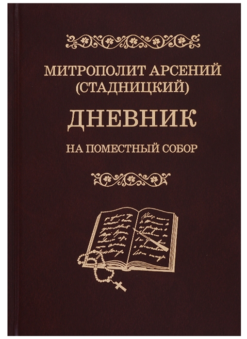 

Дневник На Поместный Собор 1917-1918