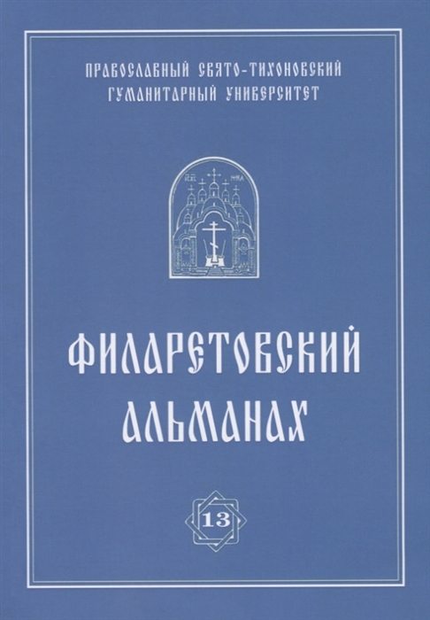 Бежанидзе Г., прот. Ходзинский П., Яковлев А. (ред.) - Филаретовский альманах Выпуск 13