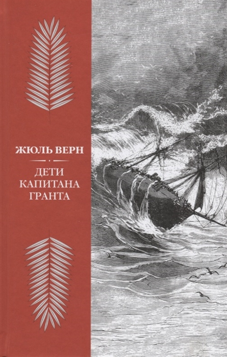 

Дети капитана Гранта