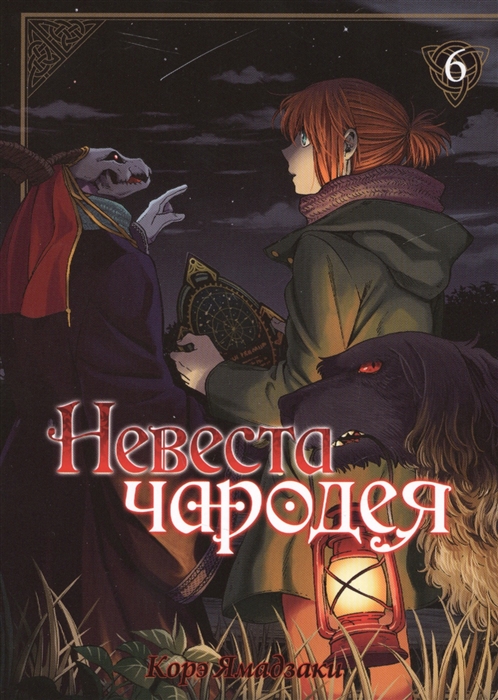 

Невеста чародея Том 6