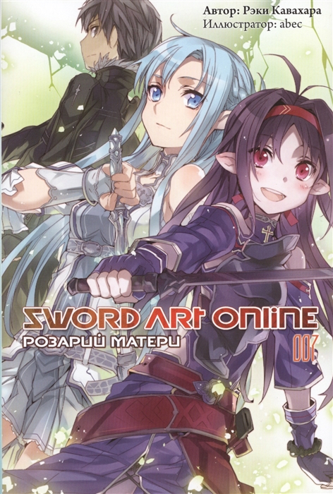 

Sword Art Online Том 7 Розарий матери