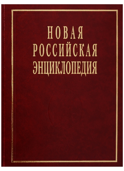 

Новая Российская энциклопедия Том XIX 2