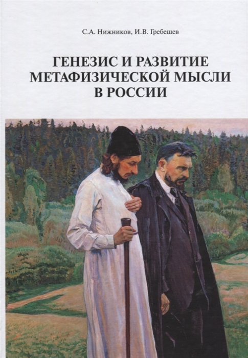 

Генезис и развитие метафизической мысли в России Монография