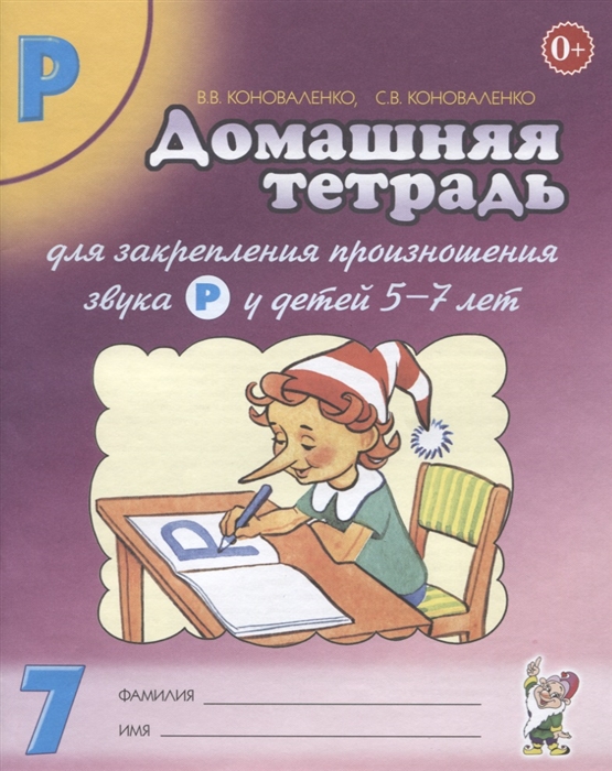 Коноваленко В., Коноваленко С. - Домашняя тетрадь 7 для закрепления произношения звука Р у детей 5-7 лет Пособие для логопедов воспитателей и родителей