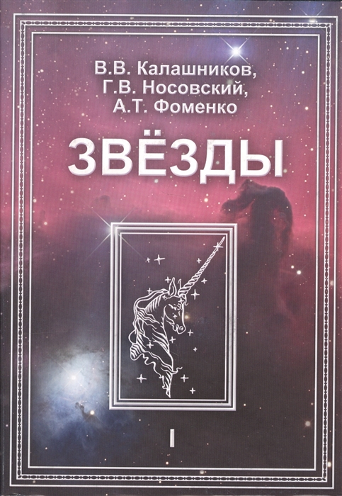 

Звезды Том I Астрономические методы в хронологии Альмагест Птолемея Птолемей Тихо Браге Коперник Египетские зодиаки