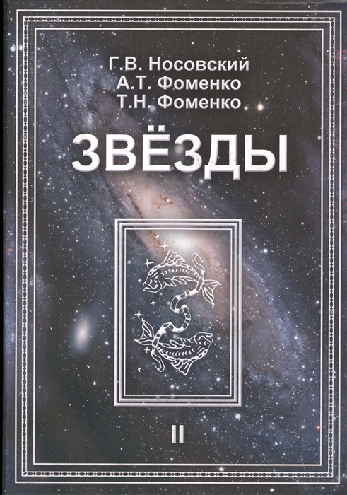 

Звезды Том II Астрономические методы в хронологии Альмагест Птолемея Птолемей Тихо Браге Коперник Египетские зодиаки