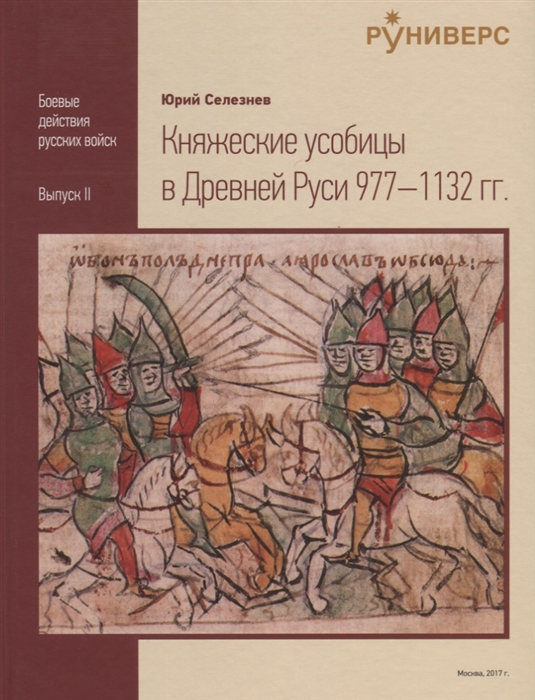 

Княжеские усобицы в Древней Руси 977-1132 гг