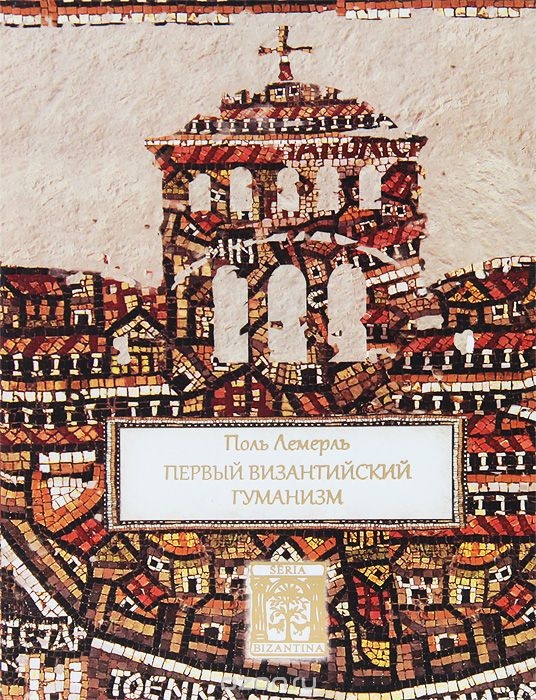 

Первый византийский гуманизм