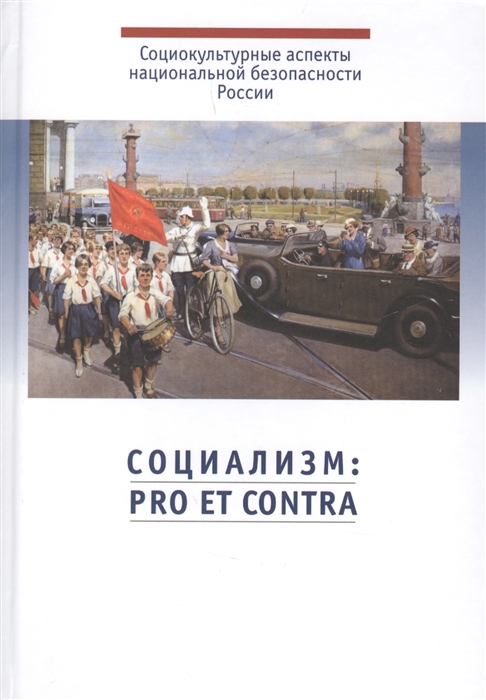 

Социализм pro et contra