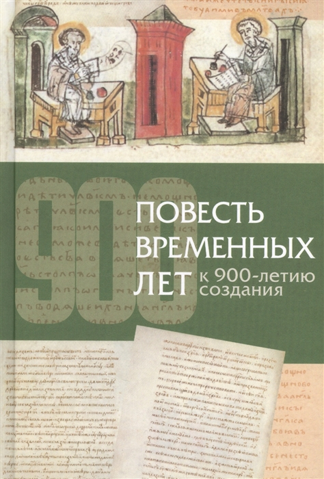 

Повесть временных лет К 900-летию создания