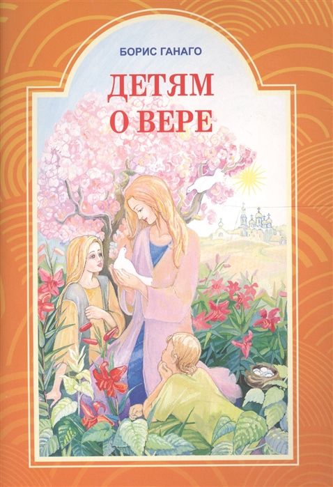 

Детям о вере Рассказы для детей