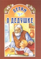Детям о дедушке Детям о дедушке