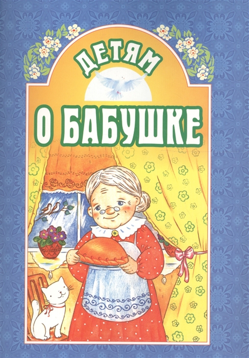 

Детям о бабушке