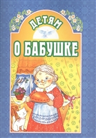 Детям о бабушке Детям о бабушке
