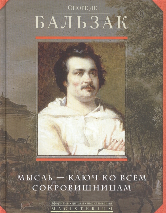 

Мысль - ключ ко всем сокровищницам