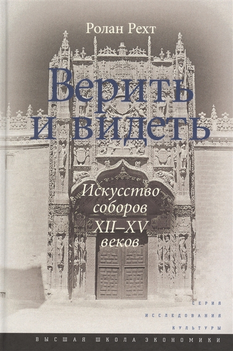 

Верить и видеть Искусство соборов XII-XV веков