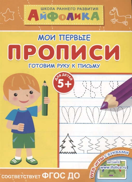 

Мои первые прописи Готовим руку к письму