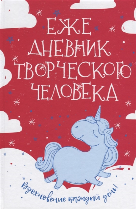 

Ежедневник творческого человека Вдохновение каждый день