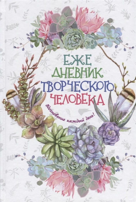 

Ежедневник творческого человека Вдохновение каждый день